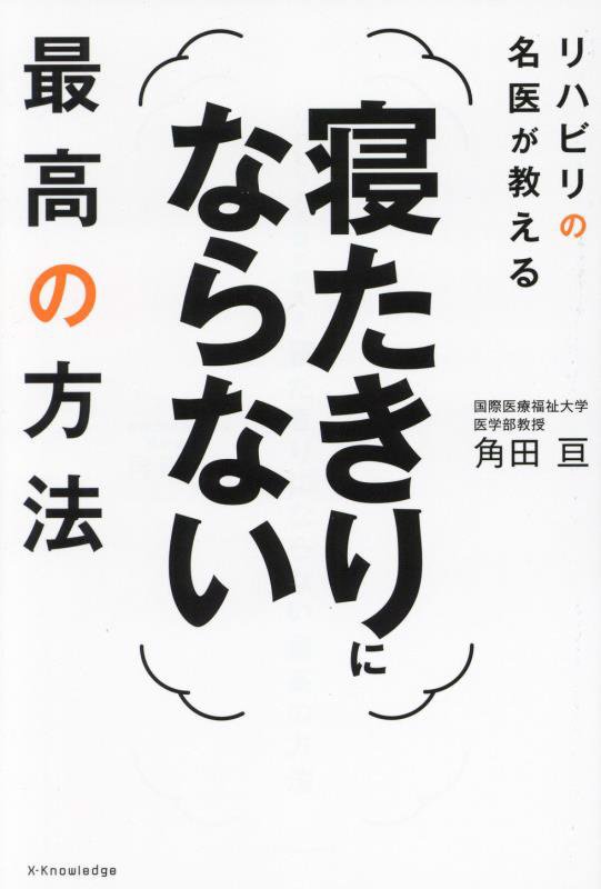 リハビリの名医が教える寝たきりにならない最高の方法　