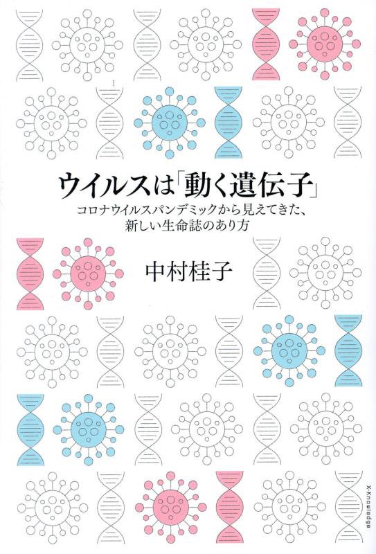 ウイルスは「動く遺伝子」　コロナウイルスパンデミックから見えてきた、新しい生命誌のあり方　