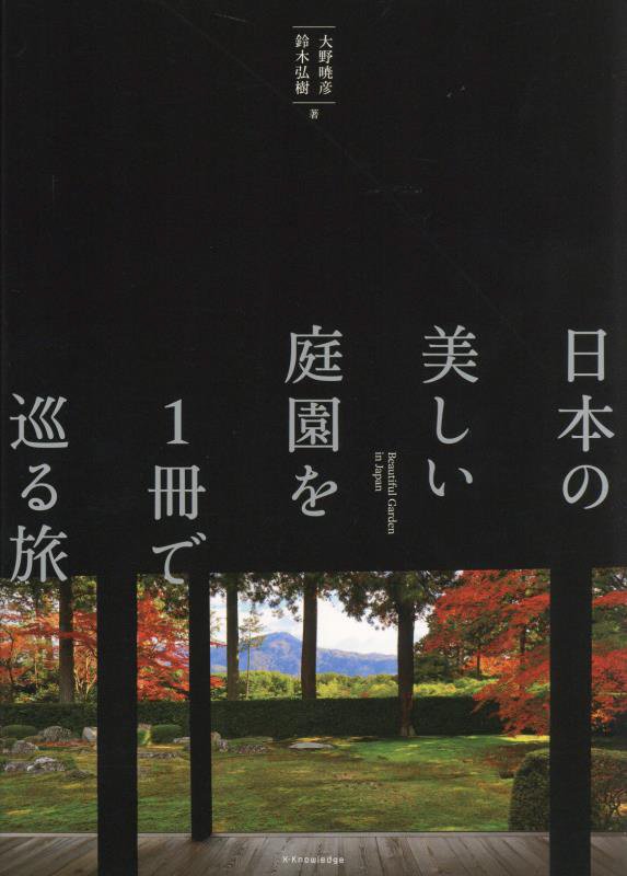 日本の美しい庭園を１冊で巡る旅　