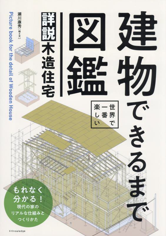 建物できるまで図鑑詳説木造住宅　世界で一番楽しい　