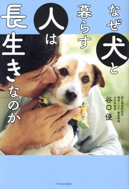 なぜ犬と暮らす人は長生きなのか　