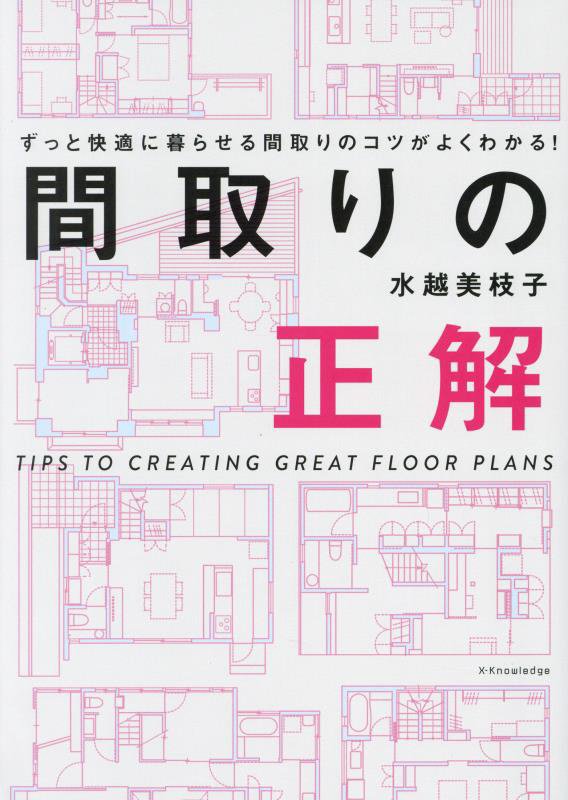 間取りの正解　ずっと快適に暮らせる間取りのコツがよくわかる！　