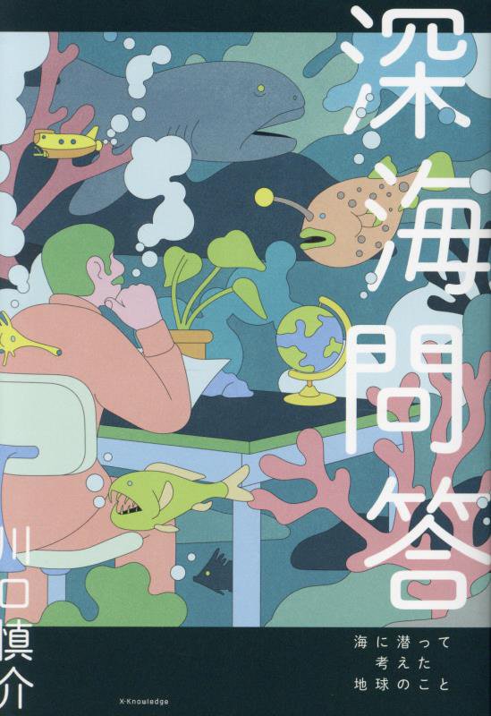 深海問答　海に潜って考えた地球のこと　
