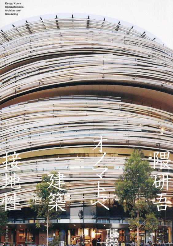 隈研吾オノマトペ　建築　接地性　