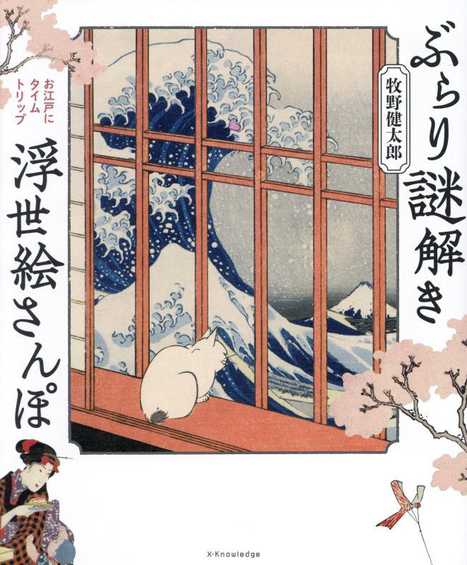 ぶらり謎解き浮世絵さんぽ　