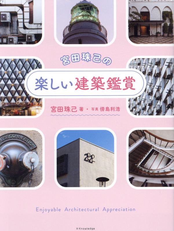 宮田珠己の楽しい建築鑑賞　