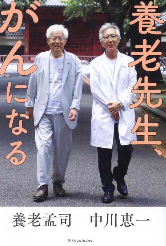 養老先生、がんになる　