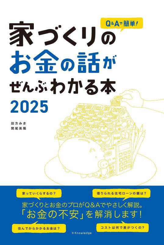 Ｑ＆Ａで簡単！家づくりのお金の話がぜんぶわかる本　２０２５