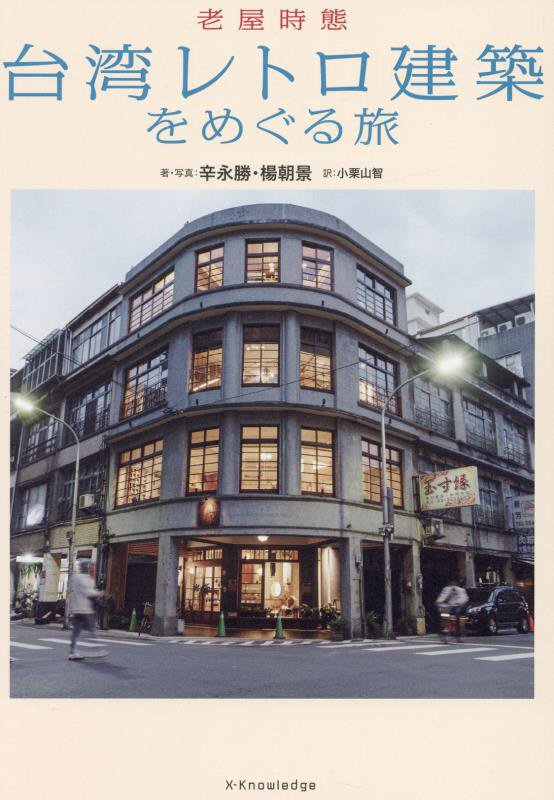 台湾レトロ建築をめぐる旅　