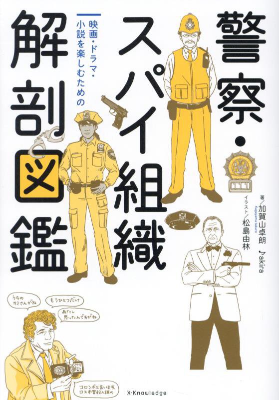 警察・スパイ組織解剖図鑑　映画・ドラマ・小説を楽しむための　