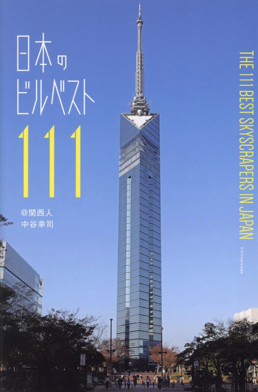 日本のビルベスト１１１　