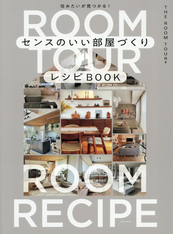 センスのいい部屋づくりレシピＢＯＯＫ　住みたいが見つかる！　
