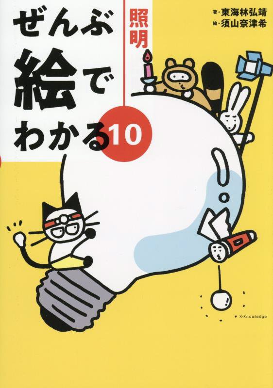 照明　　（ぜんぶ絵でわかる）