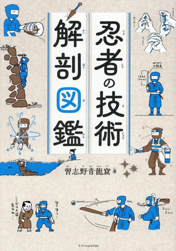 忍者の技術解剖図鑑　