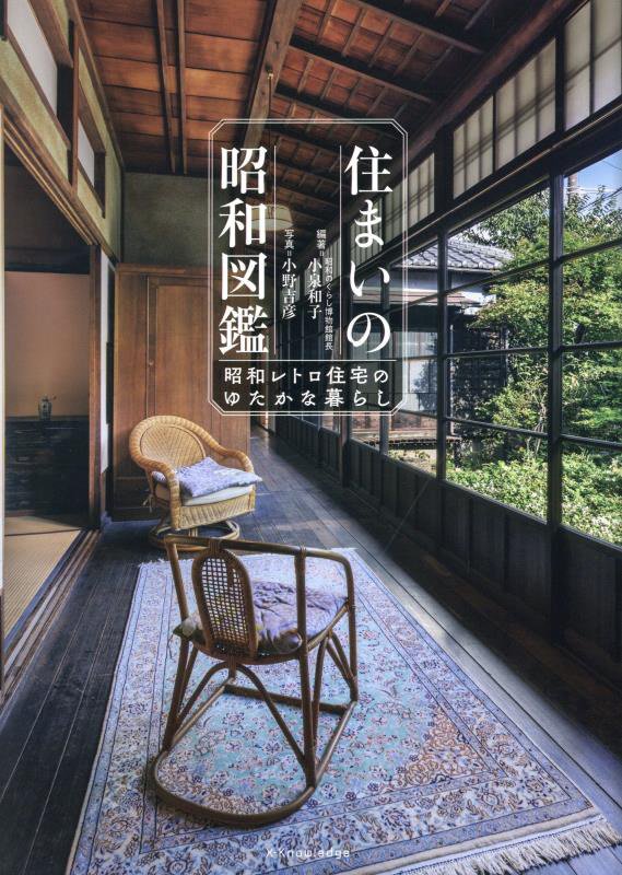 住まいの昭和図鑑　昭和レトロ住宅のゆたかな暮らし　