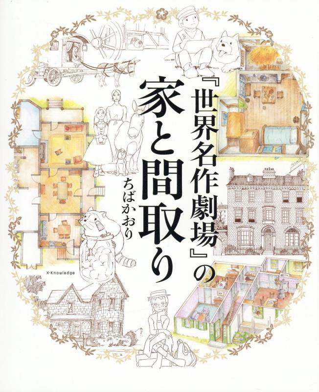 『世界名作劇場』の家と間取り　
