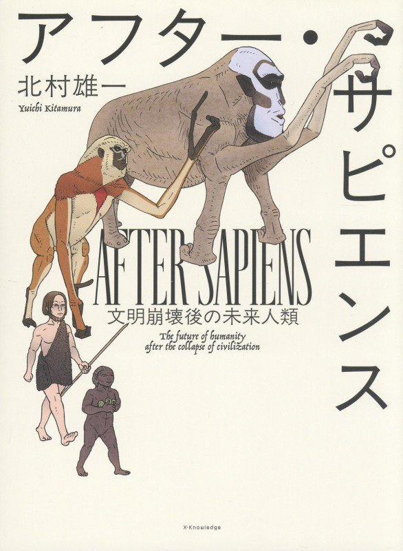 アフター・サピエンス　文明崩壊後の未来人類　