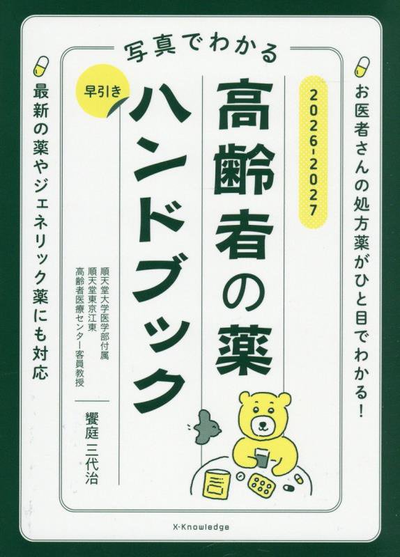 写真でわかる早引き高齢者の薬ハンドブック　２０２６－２０２７