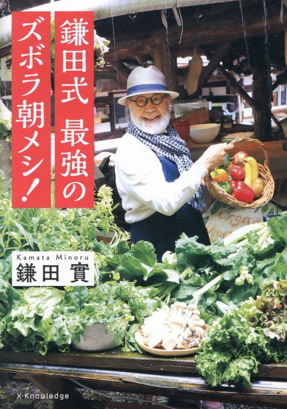 鎌田式最強のズボラ朝メシ！　