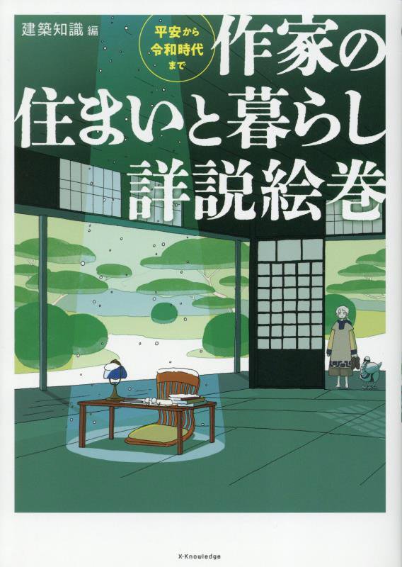 作家の住まいと暮らし詳説絵巻　平安から令和時代まで　
