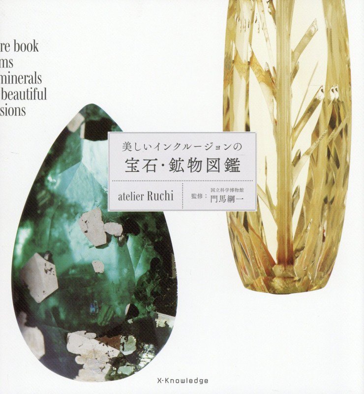 美しいインクルージョンの宝石・鉱物図鑑　