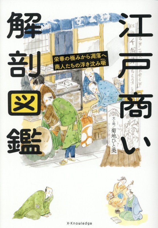 江戸商い解剖図鑑　栄華の極みから凋落へ商人たちの浮き沈み噺　