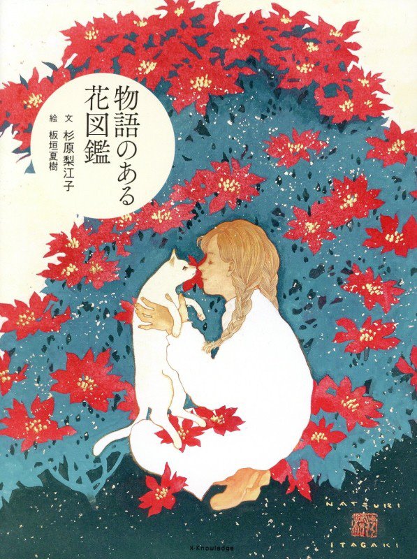 物語のある花図鑑　