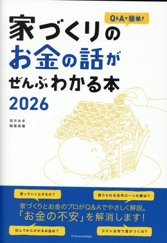 Ｑ＆Ａで簡単！家づくりのお金の話がぜんぶわかる本　２０２６