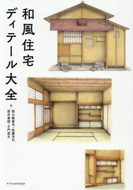 和風住宅ディテール大全　