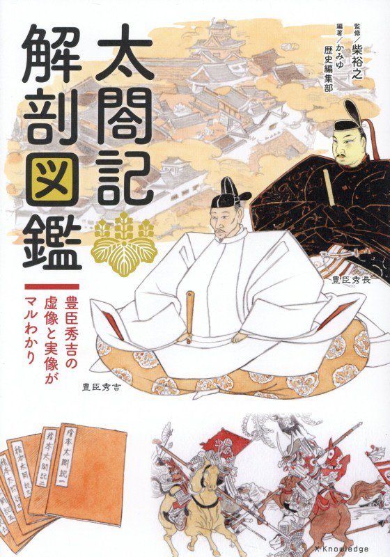 太閤記解剖図鑑　豊臣秀吉の虚像と実像がマルわかり　