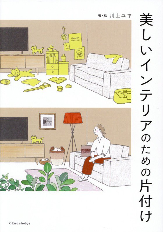 美しいインテリアのための片付け　