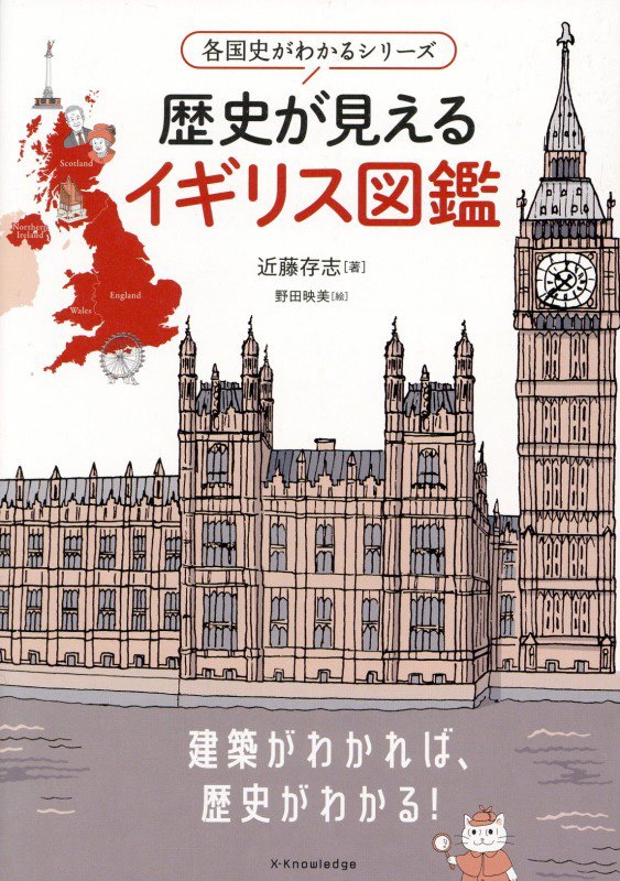 歴史が見えるイギリス図鑑　　（各国史がわかるシリーズ）