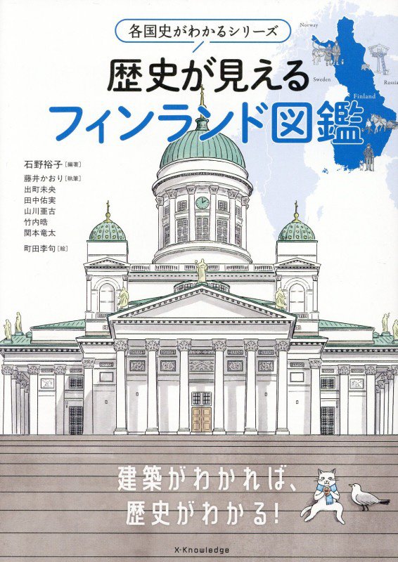 歴史が見えるフィンランド図鑑　　（各国史がわかるシリーズ）
