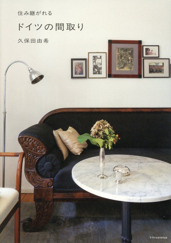 住み継がれるドイツの間取り　