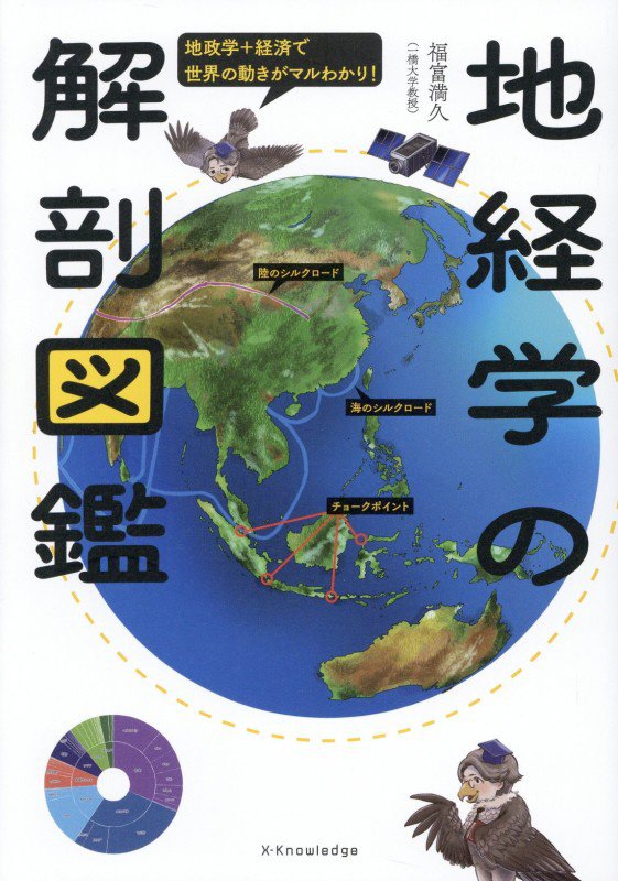 地経学の解剖図鑑　地政学＋経済で世界の動きがマルわかり　