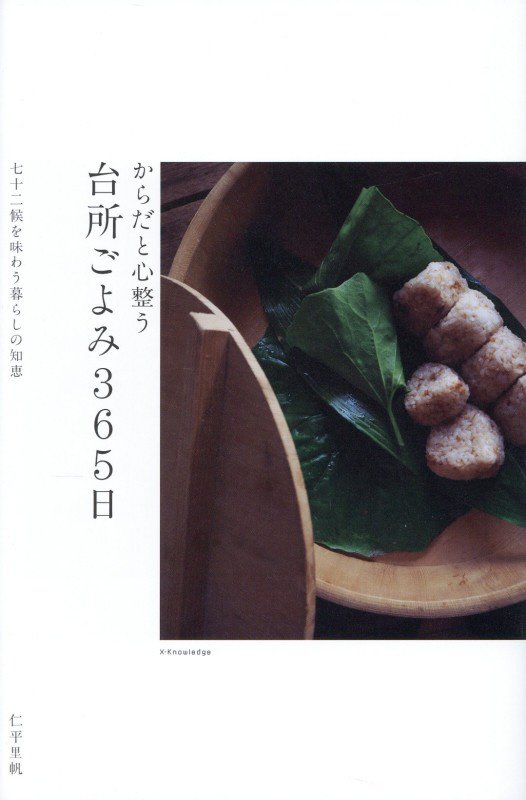 からだと心整う台所ごよみ３６５日　七十二候を味わう暮らしの知恵　