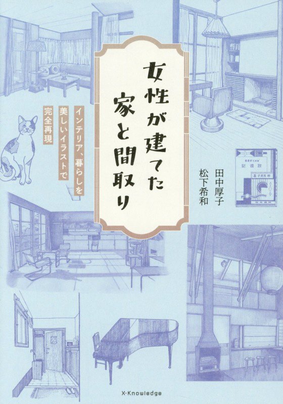 女性が建てた家と間取り　インテリア、暮らしを美しいイラストで完全再現　