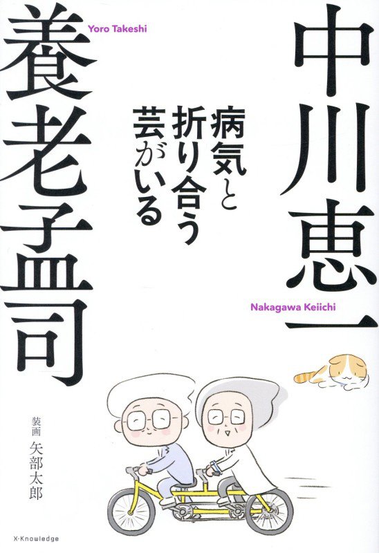 病気と折り合う芸がいる　
