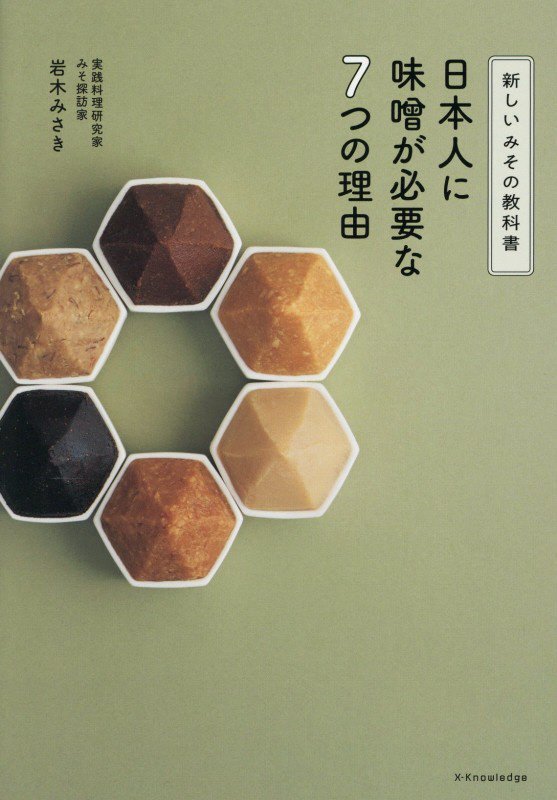 日本人に味噌が必要な７つの理由　新しいみその教科書　