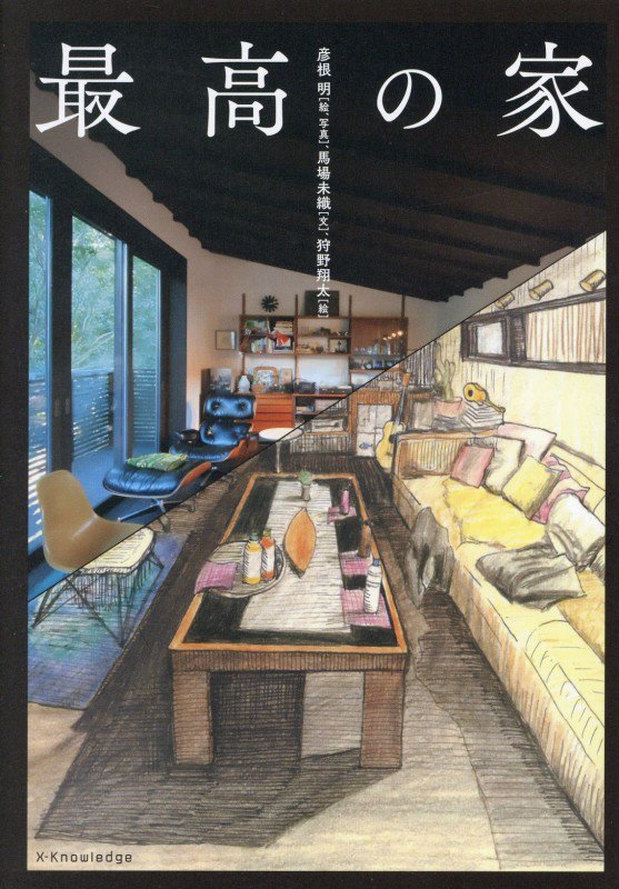 最高の家　