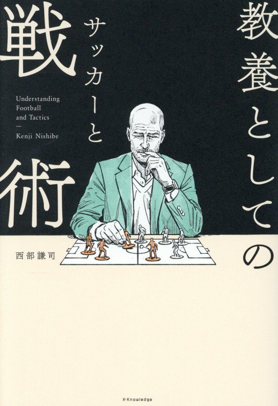 教養としてのサッカーと戦術　