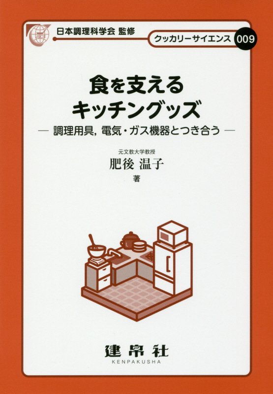 食を支えるキッチングッズ　調理用具，電気・ガス機器とつき合う　　（クッカリーサイエンス）