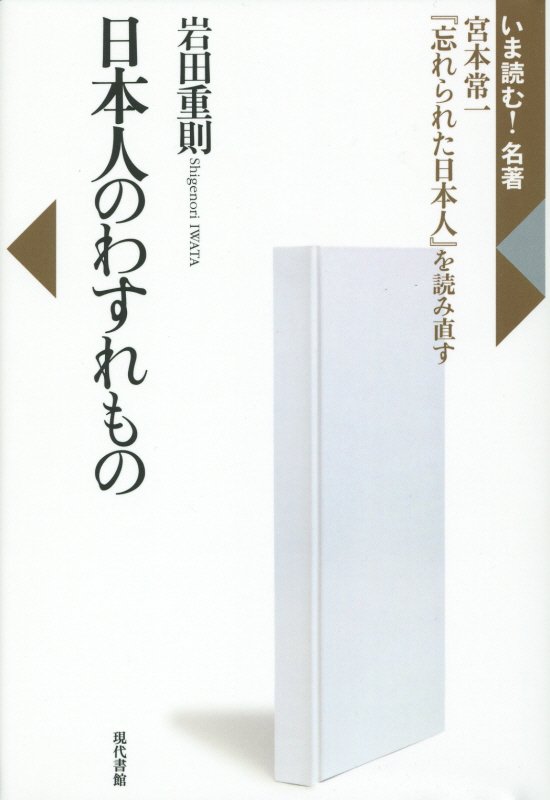 日本人のわすれもの　宮本常一『忘れられた日本人』を読み直す　　（いま読む！名著）