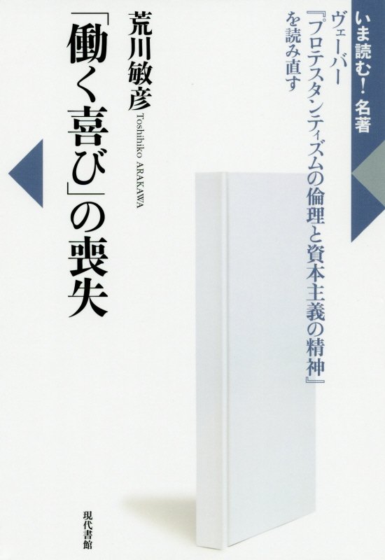 「働く喜び」の喪失　ヴェーバー『プロテスタンティズムの倫理と資本主義の精神』を読み直す　　（いま読む！名著）
