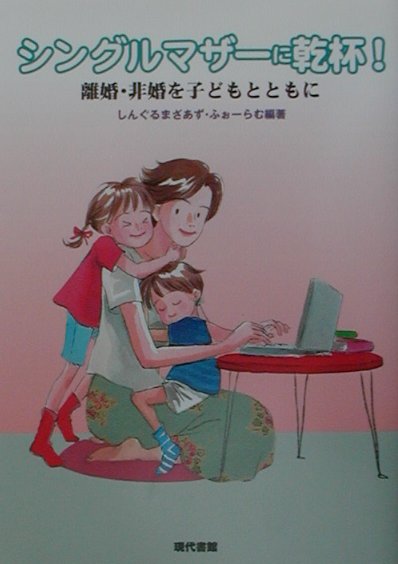 シングルマザーに乾杯　離婚・非婚を子どもとともに　