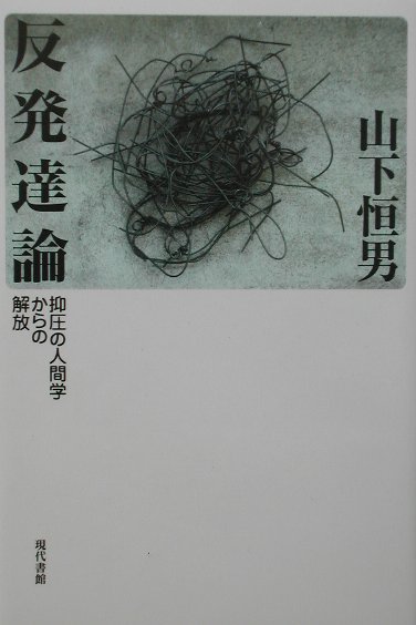 反発達論　新装版　抑圧の人間学からの解放　