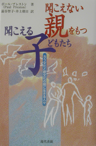 聞こえない親をもつ聞こえる子どもたち　ろう文化と聴文化の間に生きる人々　
