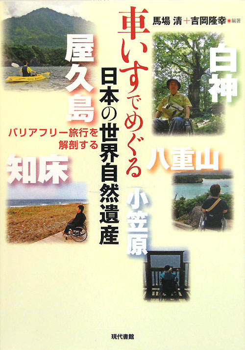 車いすでめぐる日本の世界自然遺産　バリアフリー旅行を解剖する　
