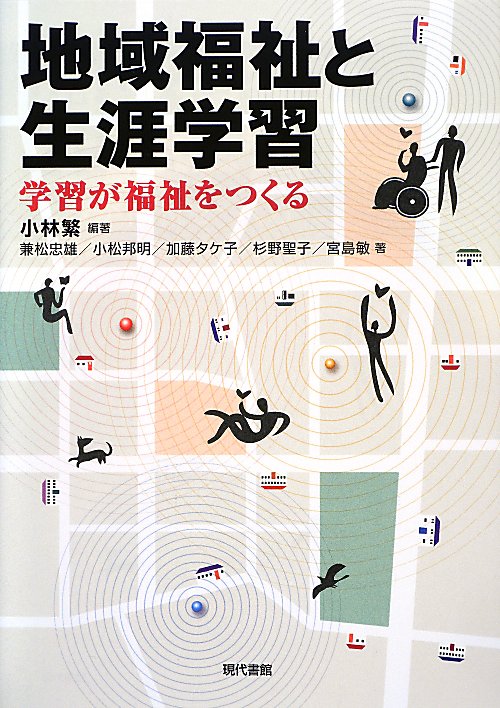 地域福祉と生涯学習　学習が福祉をつくる　