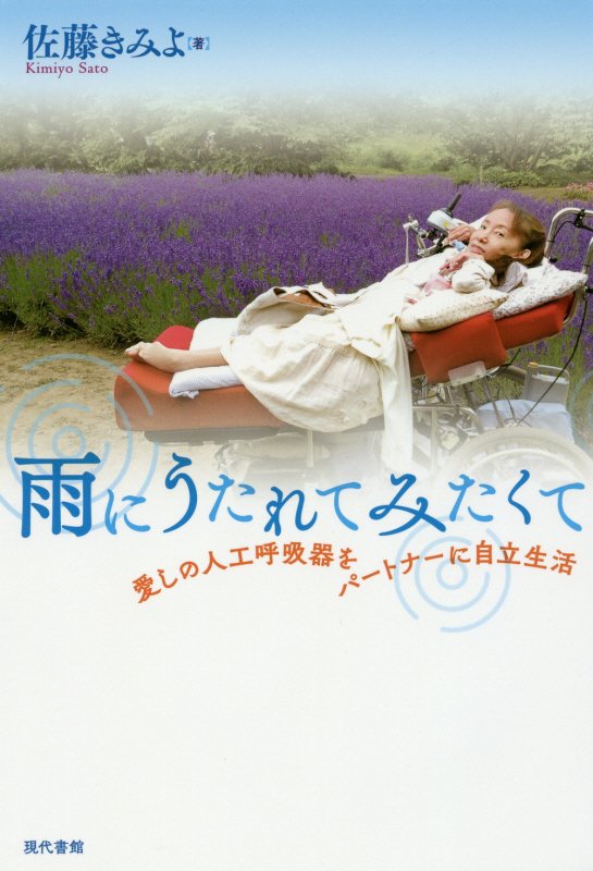 雨にうたれてみたくて　愛しの人工呼吸器をパートナーに自立生活　